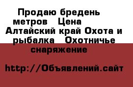 Продаю бредень 25 метров › Цена ­ 9 000 - Алтайский край Охота и рыбалка » Охотничье снаряжение   